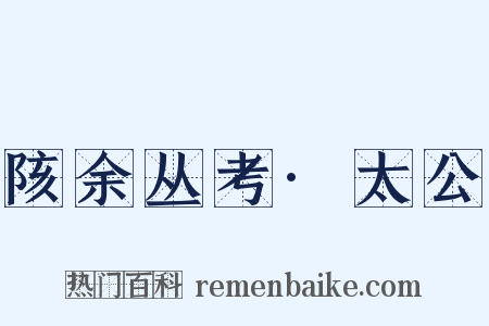 陔余丛考·太公是什么意思的图片